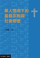 華人情境下的基督宗教與社會關懷