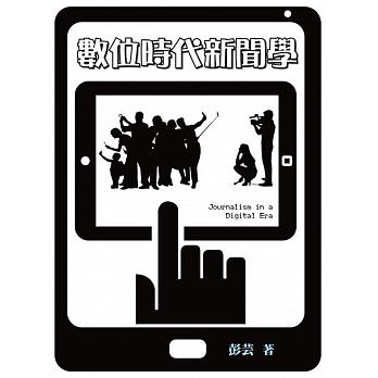 數位時代新聞學 = Journalism in a digital era /  Peng, Yun, 1953-