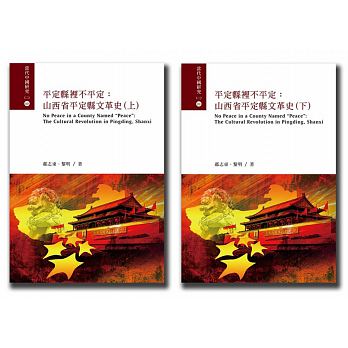 平定縣裡不平定 : 山西省平定縣文革史 = No peace in a county named "peace" : the cultural revolution in Pingding, Shanxi /  Hao, Zhidong, 1952-