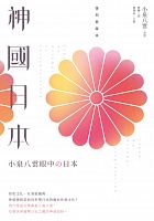 神國日本 : 小泉八雲眼中の日本 /  Hearn, Lafcadio, 1850-1904