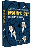 精神病大流行 : 歷史、統計數字、用藥與患者 =Anatomy of an epidemic: magic bullets, psychiatric drugs, and the astonishing rise of mental illness in America /  Whitaker, Robert