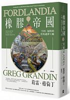 橡膠帝國 : 亨利福特的亞馬遜夢工廠 = /  Grandin, Greg, 1962-