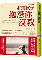 別讓孩子抱怨你沒教 : 提早知道就能讓孩子贏在人生起跑點的7件事 =Win at the starting line /  Lin, Lifen