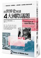 用世界史解讀4大國際議題 : 南海主權 x 中東戰亂 x 人權意識 x 全球暖化背後的故事 /  Ikegami, Akira, 1950-