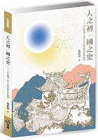 人之初。國之史 : 21世紀臺灣小說之宗教修辭與終極關懷 /  Yang, Yaru, author