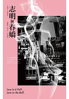 志明與春嬌 = Love in a puff, love in the buff /  Zhang, Youyou