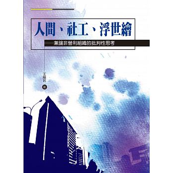 人間、社工、浮世繪 : 兼論非營利組織的批判性思考 /  Wang, Shunmin
