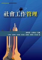 社會工作管理