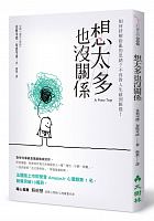 想太多也沒關係 : 如何紓解紛亂的思緒？不再對人生感到厭倦！ /  Petitcollin, Christel