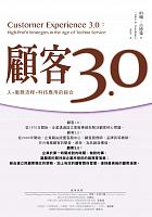 顧客3.0 : 人+服務流程+科技應用的綜合 = Customer experience 3.0 : high-profit strategies in the age of techno service /  Goodman, John A
