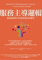 服務主導邏輯 : 服務經濟時代的服務發想與應用 = Service-dominant logic : premises, perspectives, possibilities /  Lusch, Robert F