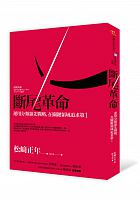 斷尾革命: 運用分類領先戰略, 在關鍵領域追求第1 =傍流革命: 小が大と戦うビジネス・アスリート経営 /  Matsuzaki, Masatoshi