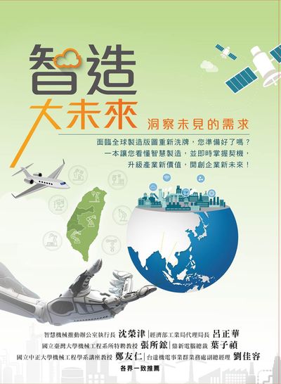 智造大未來 : 洞察未見的需求