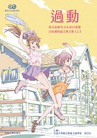 第五屆御宅文化研討會暨巴哈姆特論文獎文集 /  Yu zhai wen hua xue shu yan tao hui ji ba ha mu te lun wen jiang (5th : 2016 : Dan jiang da xue)