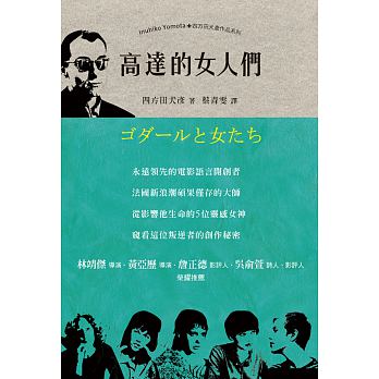 高達的女人們 = ゴダールと女たち /  Yomota, Inuhiko, 1953-