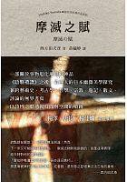 磨滅之賦 = 摩滅の賦 /  Yomota, Inuhiko, 1953-