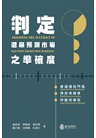 判定選舉預測市場之準確度 : 最適價格門檻, 預測準確度與鑑別模型 =Assessing the accuracy of election prediction markets: optimal price threshold, prediction accuracy and discriminant models