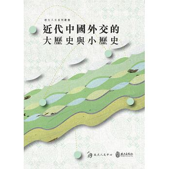 近代中國外交的大歷史與小歷史