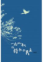 1940年代的詩歌與民主 /  Wang, Dongdong