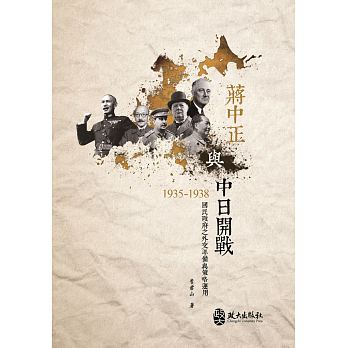 蔣中正與中日開戰 : 國民政府之外交準備與策略運用, 1935-1938 /  Li, Junshan
