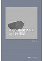 國史館現藏重要檔案文物史料概述