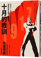 十月的教訓 : 俄國革命一百週年，不論回顧或前瞻都必須讀的一本書 = Уроки Октября /  Trotsky, Leon, 1879-1940