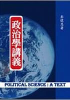 政治學講義 /  Peng, Huai