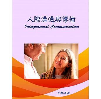 人際溝通與傳播 /  Peng, Huai