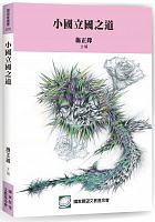 小國立國之道 /  "Xiao guo li guo zhi dao" xue shu yan tao hui (2017 : Taibei shi yi hui)
