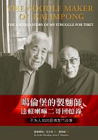 噶倫堡的製麵師 : 達賴喇嘛二哥回憶錄．不為人知的圖博奮鬥故事 =The noodle maker of Kalimpong: the Dalai Lama