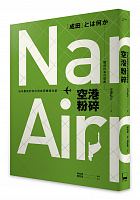 空港粉碎 : 日本農民的怒吼與成田機場悲劇 /  Uzawa, Hirofumi,   1928-