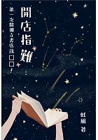 開店指難 : 第一次開獨立書店就□□! /  Hongfeng