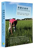 食農社會學 : 從生命與地方的角度出發 =食と農の社会学: 生命と地域の視点から