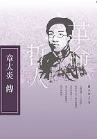 革命哲人 : 章太炎傳 /  Chen, Yongzhong