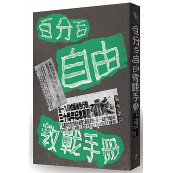 百分百自由教戰手冊