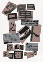 名單之外 : 你也是受害者之一？