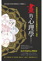 畫的心理學 : 用圖畫發現潛伏在身體裡的另一個你 /  Yan, Wenhua, 1969-