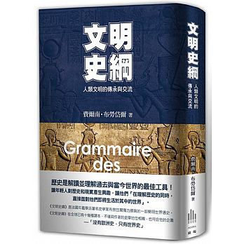 文明史綱 : 人類文明的傳承與交流 /  Braudel, Fernand