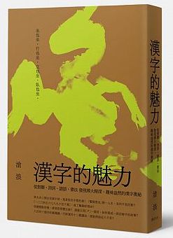 漢字的魅力 : 從對聯、詩詞、謎語、書法發現博大精深、趣味盎然的漢字奧秘 /  Canglang