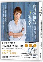 實現夢想的5種努力 : 從自卑內向到站在舞台頂端、柚希禮音如何克服挑戰，成為寶塚傳奇？ =夢をかなえるために、私がやってきた5つのこと /  Yuzuki, Reon