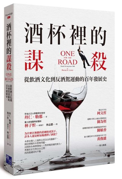 酒杯裡的謀殺 : 從飲酒文化到反酒駕運動的百年發展史 =One for the road: drunk driving since 1900 /  Lerner, Barron H