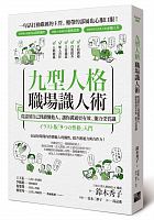 九型人格職場識人術 : 從認清自己到讀懂他人, 讓你溝通更有效、能力受賞識 = イラスト版「9つの性格」入門 /  Suzuki, Hideko, 1932-