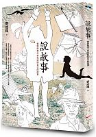 說故事 : 會說故事之前先說好自己的故事 /  Mai, Chenghui