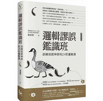 邏輯謬誤鑑識班 : 訓練偵錯神經的24堂邏輯課 /  Ji, Jianzhi