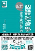 圖解個體經濟學 : 理性決策的基本功 =An illustrated guide to study of microeconomics /  Sugawara, Akira