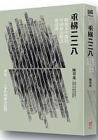 重構二二八 : 戰後美中體制、中國統治模式與臺灣 /  Chen, Cuilian