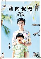 我的叔叔 = ぼくのおじさん /  Kita, Morio, 1927-2011