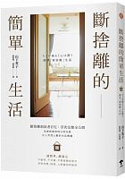斷捨離的簡單生活 /  Yamashita, Hideko