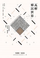 瓦解殖民世界 : 非洲思想家馬穆德．曼達尼讀本 /  Mamdani, Mahmood, 1946-