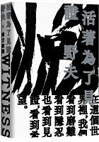 活著為了見證 /  Ye, Fu, 1962-